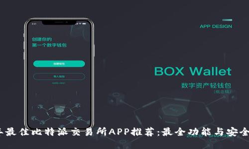 2023年最佳比特派交易所APP推荐：最全功能与安全性评测