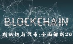 比特派钱包支持的链与代