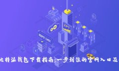 2023年比特派钱包下载指南
