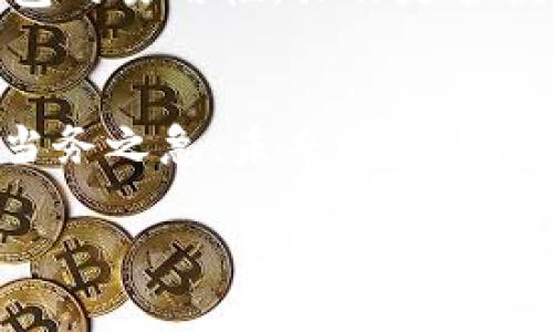 jiaoti比特派官网钱包：为何突然下架？背后原因与影响分析/jiaoti
比特派, 钱包, 下架, 数字货币/guanjianci

比特派官网钱包的基本概况
比特派是一款较受欢迎的数字货币钱包，它的推出吸引了大量用户，因其便捷的操作界面和相对安全的交易系统而赢得了市场的认可。用户可以通过这款钱包进行比特币、以太坊等多种数字货币的存储、交易和管理。尽管比特派官网钱包在市场上取得了一定的成功，但最近却传出下架的消息，这让不少用户感到担忧与困惑。

下架原因探讨
关于比特派钱包下架的原因，虽然官方尚未给出明确的解释，但业内分析认为可能涉及多个方面。首先，数字货币行业的监管政策日益严格，各国政府对于虚拟货币的监管力度不断加大，这可能促使比特派作出调整以符合最新的法律法规。新出台的政策可能要求钱包需符合特定的安全标准，若比特派未能及时更新或确保持有必要的合规性，则官网钱包的下架便成了必然选择。

其次，市场竞争愈演愈烈。随着越来越多的数字货币钱包进入市场，用户的选择变得更加多样化。比特派如果无法有效提升自己的核心竞争力，可能会失去大批用户。在此情况下，钱包下架也许是一种战略撤退，希望能产品并改善用户体验后，再次以更好的状态回归市场。

用户可能的担忧与影响
用户在得知比特派钱包下架的消息后，难免会产生焦虑。他们担心自身资产的安全，以及未来的交易问题。虽然钱包已下架，但并不意味着用户的数字资产就此消失。一般情况下，官方会采取措施保护用户资金，并提供清晰的信息和指引，以帮助用户转移资金到其他安全的钱包中。但在此过程中，用户的缺乏了解可能导致他们关注度降低，影响资金安全。

对于依赖比特派的用户而言，失去这样一个熟悉的交易平台，很可能会导致其频繁的买卖行为受到影响。由于用户需要重新适应新的钱包操作，也增加了他们使用其他钱包的成本和风险。在此背景下，用户理应关注比特派官方的信息发布，以获取最新的动态和必要的操作指导。

如何处理比特派钱包下架带来的影响
首先，用户要保持冷静。面对比特派钱包的下架，最重要的是不要慌张，迅速转移资金至其他可靠的钱包。用户可以选择一些知名度高、安全性强的钱包，如Ledger、Trezor等硬件钱包，或是其他大型交易平台提供的数字钱包，这些都是常见的选择。确保所选择的钱包拥有良好的用户评价和监管合规性，能够有效保障用户资产的安全。

其次，用户应增强对市场动态的关注。数字货币市场瞬息万变，保持对市场的敏锐观察，有助于预测潜在的风险和机遇。比如通过社交媒体、专业论坛或相关资讯平台获取信息，了解其他用户的反馈与建议，这些都有助于用户在接下来的决策中更加科学与理性。同时，用户也可以积极参与相关社区讨论，分享自己的见解与对比特派下架的看法，增加个人的市场理解。

重新审视数字货币钱包的选择
比特派官网钱包的下架让用户重新思考自己持有的数字货币资产的安全性与管理方式。毕竟，钱包是存储数字货币的重要工具，而其安全性、便捷性直接关系到用户的投资体验。在未来的数字货币投资中，用户在选择钱包时，应该综合考虑多种因素。

例如，钱包的安全措施是关键。用户应该优先选择支持双重身份验证、多签名的数字货币钱包，这样即使钱包被攻击，用户的资产仍然能够得到一定的保障。同时，用户还应考虑钱包的易用性，操作是否便捷，能否快速完成交易。这在市场波动剧烈的情况下尤为重要。

总结与展望
比特派官网钱包的突然下架不仅影响了众多用户，也反映了数字货币行业在合规与竞争中的复杂性。对于每位意向投资者来说，保持对市场的关注、增强自身的风险管理意识是当务之急。未来的数字货币钱包在安全性、合规性与用户体验等方面的将更加重要。希望比特派能够在历经此次事件后，以新的姿态重新回归市场，继续为用户提供优质的服务。

在这个快速发展的数字货币领域，保持警惕，选择合适的钱包与服务，才是实现财富保值增值的关键所在。