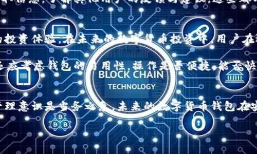 jiaoti比特派官网钱包：为何突然下架？背后原因与影响分析/jiaoti
比特派, 钱包, 下架, 数字货币/guanjianci

比特派官网钱包的基本概况
比特派是一款较受欢迎的数字货币钱包，它的推出吸引了大量用户，因其便捷的操作界面和相对安全的交易系统而赢得了市场的认可。用户可以通过这款钱包进行比特币、以太坊等多种数字货币的存储、交易和管理。尽管比特派官网钱包在市场上取得了一定的成功，但最近却传出下架的消息，这让不少用户感到担忧与困惑。

下架原因探讨
关于比特派钱包下架的原因，虽然官方尚未给出明确的解释，但业内分析认为可能涉及多个方面。首先，数字货币行业的监管政策日益严格，各国政府对于虚拟货币的监管力度不断加大，这可能促使比特派作出调整以符合最新的法律法规。新出台的政策可能要求钱包需符合特定的安全标准，若比特派未能及时更新或确保持有必要的合规性，则官网钱包的下架便成了必然选择。

其次，市场竞争愈演愈烈。随着越来越多的数字货币钱包进入市场，用户的选择变得更加多样化。比特派如果无法有效提升自己的核心竞争力，可能会失去大批用户。在此情况下，钱包下架也许是一种战略撤退，希望能产品并改善用户体验后，再次以更好的状态回归市场。

用户可能的担忧与影响
用户在得知比特派钱包下架的消息后，难免会产生焦虑。他们担心自身资产的安全，以及未来的交易问题。虽然钱包已下架，但并不意味着用户的数字资产就此消失。一般情况下，官方会采取措施保护用户资金，并提供清晰的信息和指引，以帮助用户转移资金到其他安全的钱包中。但在此过程中，用户的缺乏了解可能导致他们关注度降低，影响资金安全。

对于依赖比特派的用户而言，失去这样一个熟悉的交易平台，很可能会导致其频繁的买卖行为受到影响。由于用户需要重新适应新的钱包操作，也增加了他们使用其他钱包的成本和风险。在此背景下，用户理应关注比特派官方的信息发布，以获取最新的动态和必要的操作指导。

如何处理比特派钱包下架带来的影响
首先，用户要保持冷静。面对比特派钱包的下架，最重要的是不要慌张，迅速转移资金至其他可靠的钱包。用户可以选择一些知名度高、安全性强的钱包，如Ledger、Trezor等硬件钱包，或是其他大型交易平台提供的数字钱包，这些都是常见的选择。确保所选择的钱包拥有良好的用户评价和监管合规性，能够有效保障用户资产的安全。

其次，用户应增强对市场动态的关注。数字货币市场瞬息万变，保持对市场的敏锐观察，有助于预测潜在的风险和机遇。比如通过社交媒体、专业论坛或相关资讯平台获取信息，了解其他用户的反馈与建议，这些都有助于用户在接下来的决策中更加科学与理性。同时，用户也可以积极参与相关社区讨论，分享自己的见解与对比特派下架的看法，增加个人的市场理解。

重新审视数字货币钱包的选择
比特派官网钱包的下架让用户重新思考自己持有的数字货币资产的安全性与管理方式。毕竟，钱包是存储数字货币的重要工具，而其安全性、便捷性直接关系到用户的投资体验。在未来的数字货币投资中，用户在选择钱包时，应该综合考虑多种因素。

例如，钱包的安全措施是关键。用户应该优先选择支持双重身份验证、多签名的数字货币钱包，这样即使钱包被攻击，用户的资产仍然能够得到一定的保障。同时，用户还应考虑钱包的易用性，操作是否便捷，能否快速完成交易。这在市场波动剧烈的情况下尤为重要。

总结与展望
比特派官网钱包的突然下架不仅影响了众多用户，也反映了数字货币行业在合规与竞争中的复杂性。对于每位意向投资者来说，保持对市场的关注、增强自身的风险管理意识是当务之急。未来的数字货币钱包在安全性、合规性与用户体验等方面的将更加重要。希望比特派能够在历经此次事件后，以新的姿态重新回归市场，继续为用户提供优质的服务。

在这个快速发展的数字货币领域，保持警惕，选择合适的钱包与服务，才是实现财富保值增值的关键所在。