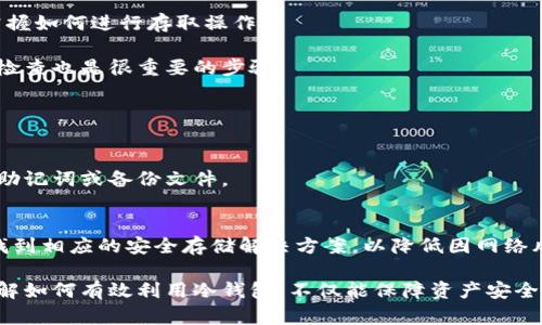 欧艺冷钱包是什么？详解比特币安全存储的最佳选择

冷钱包, 比特币, 数字货币, 区块链/guanjianci

什么是冷钱包？
冷钱包，顾名思义，是一种不直接连接互联网的数字货币存储方式。通过这种方式，用户能够将自己的加密资产安全地存放，而不必担心在线交易所可能面临的黑客攻击和其他网络安全威胁。冷钱包主要有硬件钱包、纸钱包和离线电脑等形式。虽然这些方式都能有效保护用户的资产，但在使用时仍需遵循一定的安全措施和最佳实践。

欧艺冷钱包简介
欧艺冷钱包是一款专为比特币及其他数字货币设计的存储设备。相对于其他市场上的冷钱包产品，欧艺冷钱包在安全性与用户体验上都进行了创新和提升。其硬件设计考虑到用户日常使用的便利性，同时也确保了资金的绝对安全。

欧艺冷钱包的优势
首先，欧艺冷钱包拥有多层安全技术。不仅防止了外部黑客的攻击，还具备防止物理损坏的设计。即使被盗或遗失，数据也不会轻易被读出，确保用户资产的安全。

其次，使用欧艺冷钱包时，安全性与便捷性并存。用户可以通过简单的操作实现加密货币的存取，同时内置的用户指引让新手用户也能快速上手。

此外，欧艺冷钱包还支持多种主流的数字货币。这意味着用户不必再为每种加密资产购买不同的钱包，减少了成本和管理的复杂性。

冷钱包的使用场景
许多投资者在看好某种数字货币未来的价值时，通常选择将资产存放在冷钱包中。这种做法在虚拟币市场波动剧烈时尤其受欢迎，因为它可以降低因市场剧烈波动而导致的资产损失风险。

此外，企业也常使用冷钱包来存储其数字资产，特别是那些持有大量比特币和其它加密货币的公司。通过将资产安全地存放在冷钱包中，企业可以减少面临的安全风险。

如何选择和使用欧艺冷钱包
在选择冷钱包时，用户需要考虑几个方面。一方面是安全性，好的冷钱包应具备强大的加密和安全策略。欧艺冷钱包在这方面表现出色，用户可以放心存储其资产。

另一方面是用户体验。一款好的冷钱包需要简单易用，尤其是对于新手用户。欧艺冷钱包的界面设计友好，操作直观，即使是初学者也能够快速掌握如何进行存取操作。

一旦选定了欧艺冷钱包，用户需按照说明书进行安全设置，确保其资产不会因疏忽而被盗取。在存入数字货币之前，先针对网络安全进行必要的检查也是很重要的步骤。

冷钱包的潜在风险
尽管欧艺冷钱包提供了优越的安全保护，但用户在使用过程中仍需谨慎。首先，用户要确保钱包设备本身的安全，避免丢失或遗忘。

其次，冷钱包仍然可能面临物理损坏的风险，因此备份和正确存放理念极为重要。建议用户在使用欧艺冷钱包时做好相关的恢复措施，例如保留助记词或备份文件。

总结
欧艺冷钱包作为一种安全的数字货币存储解决方案，为用户提供了安全保障与便利性并存的使用体验。无论是普通投资者还是企业用户，都能找到相应的安全存储解决方案，以降低因网络风险产生的损失。

对数字货币的未来投资感兴趣的朋友，选择合适的冷钱包尤为重要。而凭借其安全性与用户体验，欧艺冷钱包无疑成为众多用户的理想选择。了解如何有效利用冷钱包，不仅能保障资产安全，也能让你在数字货币的投资旅程中更加从容自信。