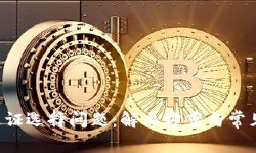 Bitkeep钱包通证选择问题：解决方案与常见故障排除技巧