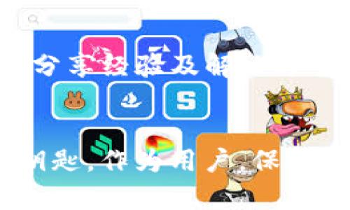 解决BitP下载后无法打开的5个有效方法
BitP下载,打不开,解决方案,用户指南/guanjianci

了解BitP及其重要性
BitP是一个流行的分布式账本平台，旨在为用户提供安全和高效的交易体验。由于其操作的简便性和强大的功能，吸引了广泛的用户群体。然而，在下载和安装过程后用户常常会遇到无法启动软件的问题，这使得原本简单的使用体验变得复杂和困扰。

常见原因分析
在探讨解决方案之前，了解导致BitP无法打开的常见原因是非常重要的。首先，可能是下载的文件不完整或者受损，导致无法顺利启动。下载中断、网络不稳定等因素都可能造成文件损坏。其次，系统兼容性问题也是一个主要原因。如果您的操作系统版本过低或者不符合BitP的要求，程序也会无法启动。此外，防火墙或杀毒软件将BitP误认为恶意软件，也可能阻止其运行。

检查下载文件的完整性
首先，确认您下载的BitP文件是否完整。对于Windows用户，右键点击安装文件，选择“属性”，查看文件的大小进行比对。官网通常会提供文件大小或校验值，您可以通过对比来判断是否下载成功。如果发现文件不完整，建议重新下载，确保下载过程没有中断。

提升系统兼容性
接下来，检查您的操作系统是否与BitP兼容。如果您是Windows用户，确保您使用的是Windows 10或更高版本。对于Mac用户，建议使用最新版本的macOS。在软件兼容性设置中，也可以尝试更改运行模式，右键点击BitP图标，选择“以兼容模式运行”，然后选择一个较旧的Windows版本进行尝试。

禁用防火墙与杀毒软件
如果您怀疑安全软件可能干扰了BitP的运行，可以尝试暂时禁用防火墙或杀毒软件。确保您在关闭这些安全措施后立即尝试打开BitP，一旦确认问题得到解决，务必重新启用相关防护功能，确保您的计算机安全不受威胁。

权限设置
在某些情况下，程序无法启动可能是因为权限设置的问题。您可以尝试以管理员身份运行BitP。右键点击程序图标，选择“以管理员身份运行”。这一步骤可以提高程序的权限，有助于解决由权限不足引起的启动问题。

更新驱动程序和软件
确保您的计算机上所有相关驱动程序和操作软件是最新的，尤其是图形驱动和系统更新。过时的驱动程序可能导致兼容性问题，进而影响BitP的正常运行。可通过进入设备管理器，检查各个设备的驱动程序更新情况。此过程有时难免繁琐，但保持系统的新鲜度对性能至关重要。

重新安装BitP
如果以上步骤都未能解决问题，考虑重新安装BitP。有时由于软件更新或版本冲突，导致程序不兼容。首先，卸载现有的BitP版本，确保彻底清除所有相关文件和配置，接着重新从官方网站下载最新版本并安装。确保安装过程中无其他程序在运行，以减少干扰。

集思广益：寻求社区求助
很多用户在面对技术问题时常常会感到孤立无援。其实，BitP拥有活跃的用户社区。你可以到相关的论坛或社交媒体群组寻求帮助，描述你的问题，许多热心的用户和开发者将分享经验及解决方案。在汇聚集体智慧的同时，也能增加解决问题的可能性。

总结与展望
面对BitP下载后无法打开的问题，以上给出的方法或许能为您解决困扰。虽然这可能涉及多个因素，但只要您逐一排查并尝试相应的解决方案，通常都能找到能够唤醒BitP的钥匙。作为用户，保持耐心，乐观积极地对待问题，并通过有效的方式来寻求解决方案，才能在使用软件的过程中获得最佳体验。