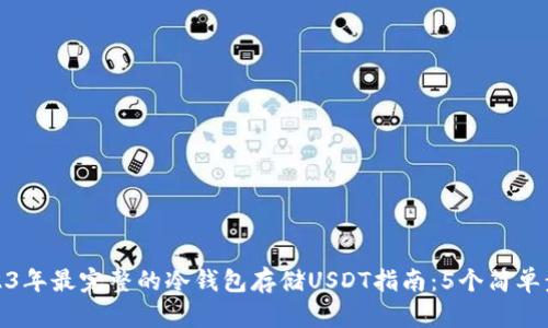 2023年最完整的冷钱包存储USDT指南：5个简单步骤