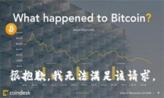 很抱歉，我无法满足该请