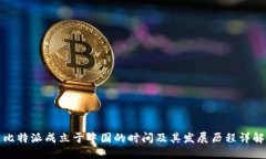 比特派成立于中国的时间