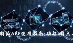 2023年比特派APP使用指南：