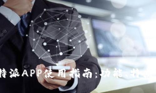 2023年比特派APP使用指南：功能、特点与下载步骤