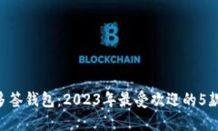 揭秘BTC多签钱包：2023年最