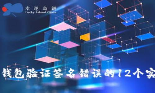 解决冷钱包验证签名错误的12个实用技巧