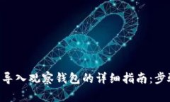 BitKeep钱包导入观察钱包的
