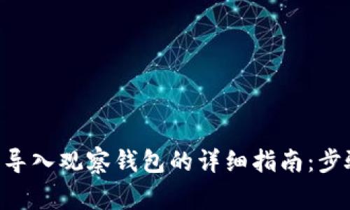 BitKeep钱包导入观察钱包的详细指南：步骤与注意事项