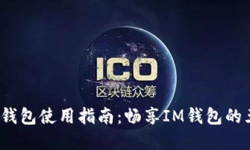 2023年苹果钱包使用指南：畅享IM钱包的五大便利功能