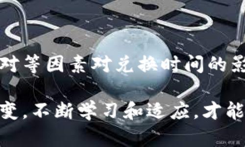   B特派钱包币币兑换需要多久？全面解读交易时效！ / 

 guanjianci B特派钱包, 币币兑换, 加密货币交易, 交易时效 /guanjianci 

引言
在如今的数字经济时代，加密货币交易已经成为越来越多投资者的重要选择。其中，B特派钱包作为一个便捷的交易工具，受到了大量用户的青睐。对于许多新手来说，币币兑换的时间长短是一个重要的考量因素。今天，我们就来深入探讨B特派钱包币币兑换的时效性，包括影响因素、操作流程以及常见问题等多个方面。

币币兑换的基本概念
币币兑换，顾名思义，就是将一种加密货币兑换成另一种的过程。这项交易通常在交易平台或钱包内完成，用户通过选择要兑换的货币对来进行交易。在B特派钱包中，用户可以方便地进行各种加密货币的兑换，例如比特币（BTC）、以太坊（ETH）等。了解这一过程有助于明确所需的时间和风险。

影响币币兑换时效的因素
币币兑换所需的时间并不恒定，主要取决于几个关键因素：
strong1. 网络拥堵情况：/strong加密货币网络的拥堵程度直接影响交易的确认速度。当网络繁忙时，交易处理时间可能会显著增加。比如，在比特币交易高峰期，由于交易需求大，确认速度可能会减慢，导致用户等待时间延长。
strong2. 所选择的交易手续费：/strong网络手续费越高，交易优先级越高。用户可以通过设定合理的手续费来提高交易的确认速度。B特派钱包通常允许用户根据需要自主设置手续费，以加快交易处理速度。
strong3. 兑换的币种和交易对：/strong不同币种的市场流动性也会影响兑换时间。一些流动性较强的交易对，通常会在较短时间内完成。而流动性不足的币种，可能需要更长的等待时间。

B特派钱包的币币兑换流程
B特派钱包的币币兑换流程相对简单，用户只需按以下步骤操作：
1. **登录钱包**：打开B特派钱包，输入账户信息进行登录。
2. **选择币币兑换功能**：在主界面选择