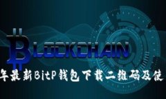 2023年最新BitP钱包下载二维