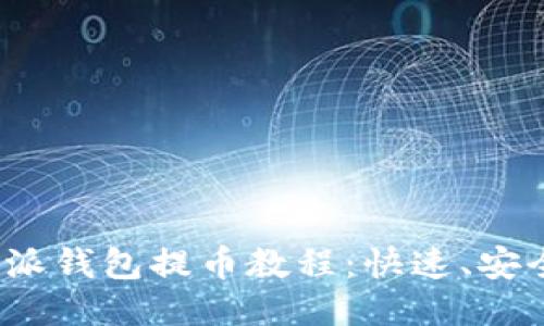 2023年比特派钱包提币教程：快速、安全的操作指南