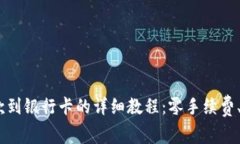 2023年最新BitP提款到银行卡