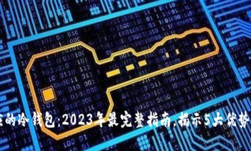 了解相对应的冷钱包：2023年最完整指南，揭示5大优势与使用技巧