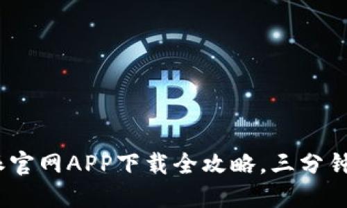 2023年苹果用户必备：比特派官网APP下载全攻略，三分钟带你了解最火热的数字钱包！