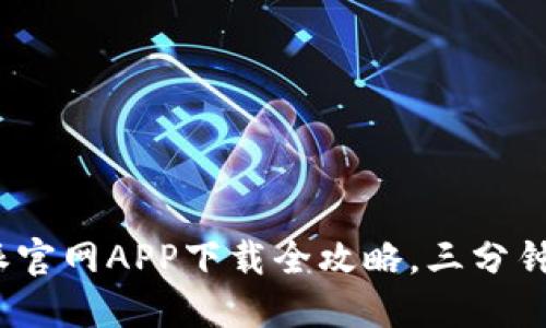 2023年苹果用户必备：比特派官网APP下载全攻略，三分钟带你了解最火热的数字钱包！