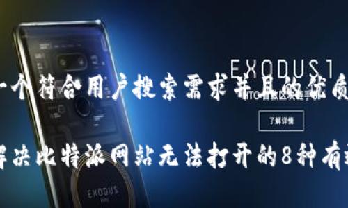 思考一个符合用户搜索需求并且的优质

如何解决比特派网站无法打开的8种有效方法