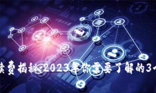 冷钱包手续费揭秘：2023年你需要了解的3个关键要素