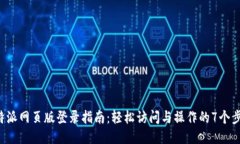 B特派网页版登录指南：轻