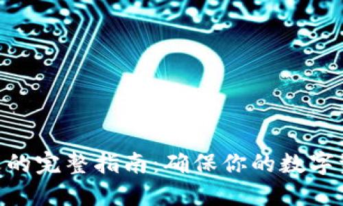 2023年冷钱包地址更改的完整指南：确保你的数字资产安全的5个关键步骤