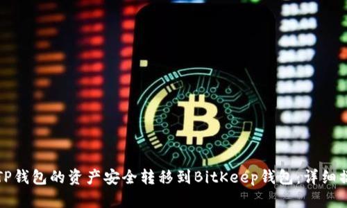 如何将TP钱包的资产安全转移到BitKeep钱包：详细操作指南