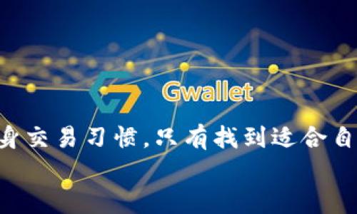 ticaoti冷钱包可以多次交易吗？深度解析冷钱包的使用限制和优势/ticaoti  
冷钱包, 多次交易, 加密资产, 资金安全/guanjianci  

引言  
随着区块链技术的飞速发展，越来越多的人开始关注加密资产的管理和安全，冷钱包作为一种被广泛认可的安全存储方式，逐渐成为用户的首选。然而，在使用冷钱包进行交易时，很多人对其使用限制存在疑虑。尤其是关于冷钱包是否可以多次交易的问题，更是引发了不少讨论。  

什么是冷钱包？  
冷钱包，通俗来说，就是一种离线储存加密货币的方式。与热钱包（在线钱包）相比，冷钱包更注重数据的安全性，避免了网络攻击的风险。冷钱包的形式多种多样，包括硬件钱包、纸钱包等。由于冷钱包在网络中处于离线状态，黑客难以入侵，用户可以更为安心地存储自己的数字资产。  

冷钱包的基本功能  
冷钱包主要用于存储加密货币，以下是其一些基本功能：  
1. **存储安全**：冷钱包通过物理设备或纸张存储密钥，避免网络攻击的风险。  
2. **长期持有**：许多投资者选择冷钱包来长期持有其数字资产，以防止短期市场波动带来的风险。  
3. **多种币种支持**：绝大多数冷钱包支持多种加密货币，方便用户统一管理不同币种的资产。  

冷钱包能否进行多次交易？  
冷钱包可以进行多次交易，但与热钱包相比，其使用过程相对复杂。具体来说，多次交易的实现方式主要有两种：  
1. **通过热钱包进行交易**：用户可以将冷钱包中的资产转移到热钱包，然后再从热钱包进行交易。这种方式的灵活性较高，但也要承担一定的安全风险。  
2. **导入私钥进行交易**：用户在需要进行交易时，可以将冷钱包的私钥导入到支持交易的平台上进行交易。这种方式需要谨慎操作，以防私钥泄露。  

冷钱包交易的注意事项  
若决定使用冷钱包进行多次交易，有几个注意事项：  
1. **安全性**：在导入私钥时，务必确保使用的网络和设备安全，避免被恶意软件或钓鱼网站攻击。  
2. **手续费**：冷钱包交易时需要考虑区块链网络的手续费，根据网络拥堵情况，手续费可能会有所波动。  
3. **交易确认时间**：冷钱包在交易时，由于网络的因素，交易确认时间可能较长，用户要有所预期。  

冷钱包的优缺点  
考虑到多次交易的需求，冷钱包也有其独特的优缺点：  
h4优点：/h4  
1. **安全性高**：冷钱包能有效防止黑客攻击，提高了资产的安全性。  
2. **拥有控制权**：用户对自己的私钥拥有完整的控制权，不用担心交易平台的安全问题。  
3. **避免频繁操作**：冷钱包适合长期持有，用户可以避免因频繁交易而产生的手续费。  

h4缺点：/h4  
1. **操作复杂**：与热钱包相比，冷钱包的操作相对复杂，初学者可能需要花时间熟悉流程。  
2. **不方便频繁交易**：冷钱包不适合频繁进行小额交易，适合长期投资。  
3. **恢复难度**：如果冷钱包丢失或损坏，恢复资产的难度较大，用户需要定期备份。  

选择冷钱包的建议  
对于希望进行多次交易的用户，选择合适的冷钱包至关重要。可以考虑以下几点：  
1. **品牌信誉**：选择市场上口碑良好的冷钱包品牌，确保其安全性和可靠性。  
2. **用户体验**：关注用户界面友好性和操作的便捷性，避免因操作复杂而影响使用体验。  
3. **多币种支持**：根据自己的投资组合，选择支持多种币种的冷钱包，降低之后再换钱包的麻烦。  

总结  
冷钱包在进行多次交易时具有一定的复杂性，但绝对可以实现。用户在决定使用冷钱包时，要充分考虑安全性、操作便利性和自身交易习惯。只有找到适合自己的冷钱包，才能在管理加密资产时游刃有余，既能保持安全，又不牺牲交易的灵活性。  
在数字资产管理中，冷钱包仍将占据重要地位。使用得当，冷钱包能成为你资产安全的有力保障。