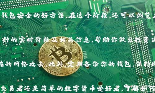 
   如何创建 BK 钱包：5 个简单步骤帮助你开始数字资产管理  / 

关键词
 guanjianci  BK 钱包, 数字资产管理, 创建钱包, 加密货币  /guanjianci 

 什么是 BK 钱包？ 
 BK 钱包是一款功能强大的数字钱包，允许用户管理多种加密货币和数字资产。它不仅支持常见的比特币、以太坊等主流币种，还可以保存各种 ERC-20 代币。BK 钱包的核心特点是安全性高、操作简单、界面友好，非常适合初学者以及有经验的加密货币投资者。

 创建 BK 钱包前的准备 
 在开始创建钱包之前，有几个关键的注意事项需要了解。首先，你需要确保你的设备（手机或电脑）上安装了最新版本的操作系统和安全软件，以减少安全风险。其次，要谨慎选择网络连接，尽量使用安全的 Wi-Fi 网络，避免公共 Wi-Fi 造成的信息泄露。此外，准备好一份安全的方式来存储你的助记词，这是钱包的重要组成部分，丢失可能造成无法找回资金的风险。

 第一步：下载 BK 钱包应用 
 打开你的手机应用商店（如 iOS 的 App Store 或 Android 的 Google Play），搜索 “BK 钱包”。找到官方应用后，点击“下载”并安装。在下载安装过程中，请注意查看应用的评价和评论，以确保你下载的是官方正版，而不是仿冒的应用。打开应用后，系统会提示你接受使用条款与隐私政策，仔细阅读后点击同意。

 第二步：开始创建新钱包 
 在应用的主界面上，你会看到“创建新钱包”或“注册新账户”的选项。点击这项，你将被引导进入创建钱包的流程。在此过程中，系统可能会要求你设置一个强密码，将其牢记并妥善保管，这样才可确保你的钱包安全。选择一个组合有大小写字母、数字及特殊字符的密码，是提升安全性的有效方式。

 第三步：记录助记词 
 创建钱包后，系统会生成一组助记词。助记词通常由 12 到 24 个单词组成，它是你恢复钱包和资产安全的关键。如果设备损坏或丢失，助记词是你唯一能找回资金的方式。因此，务必在安全的地方记录下来，避免将其存储在手机或电脑内，以减少被盗风险。建议使用纸张将其记录后妥善保存，并定期检查保存的状况。

 第四步：完成初始设置 
 记录助记词后，你会被引导进行初始设置。你可以选择是否开启指纹解锁、面部识别等安全措施，增加操作的便利性。同样，设置安全问题和二次验证也是保护你钱包安全的好方法。在这个阶段，还可以浏览应用内的功能，熟悉界面及各项工具，帮助你后续使用。

 第五步：开始使用 BK 钱包 
 完成钱包创建及初始设置后，就可以开始体验 BK 钱包的功能了。在主界面，你可以查看你的数字资产总览，进行充值、转账等操作。通过“资产”选项查看各个币种的实时价格及相关信息，帮助你做出投资决策。借助 BK 钱包的多样化的管理工具，你可以更加轻松地管理自己的资产。

 如何安全使用 BK 钱包？ 
 使用 BK 钱包管理数字资产时，安全始终是首要考虑的因素。确保你的设备安装有更新的安全软件，并定期检查钱包应用的版本更新，以保护你的账户免受潜在的网络攻击。此外，定期备份你的钱包，保持助记词和密码的安全，不要将这些信息分享给他人。如果有任何可疑行为，及时采取措施更改密码或关闭钱包。

 总结与展望 
 创建 BK 钱包的过程相对简单，但安全性与便捷性是其最大的优势。在这个数字化快速发展的时代，学会合理管理自己的数字资产至关重要。无论你是投资者、交易者还是简单的数字货币爱好者，了解如何使用 BK 钱包可以帮助你更好地适应这个新兴领域。希望这份指南可以帮助你顺利开启数字资产管理之旅！ 