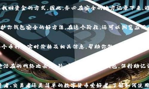 
   如何创建 BK 钱包：5 个简单步骤帮助你开始数字资产管理  / 

关键词
 guanjianci  BK 钱包, 数字资产管理, 创建钱包, 加密货币  /guanjianci 

 什么是 BK 钱包？ 
 BK 钱包是一款功能强大的数字钱包，允许用户管理多种加密货币和数字资产。它不仅支持常见的比特币、以太坊等主流币种，还可以保存各种 ERC-20 代币。BK 钱包的核心特点是安全性高、操作简单、界面友好，非常适合初学者以及有经验的加密货币投资者。

 创建 BK 钱包前的准备 
 在开始创建钱包之前，有几个关键的注意事项需要了解。首先，你需要确保你的设备（手机或电脑）上安装了最新版本的操作系统和安全软件，以减少安全风险。其次，要谨慎选择网络连接，尽量使用安全的 Wi-Fi 网络，避免公共 Wi-Fi 造成的信息泄露。此外，准备好一份安全的方式来存储你的助记词，这是钱包的重要组成部分，丢失可能造成无法找回资金的风险。

 第一步：下载 BK 钱包应用 
 打开你的手机应用商店（如 iOS 的 App Store 或 Android 的 Google Play），搜索 “BK 钱包”。找到官方应用后，点击“下载”并安装。在下载安装过程中，请注意查看应用的评价和评论，以确保你下载的是官方正版，而不是仿冒的应用。打开应用后，系统会提示你接受使用条款与隐私政策，仔细阅读后点击同意。

 第二步：开始创建新钱包 
 在应用的主界面上，你会看到“创建新钱包”或“注册新账户”的选项。点击这项，你将被引导进入创建钱包的流程。在此过程中，系统可能会要求你设置一个强密码，将其牢记并妥善保管，这样才可确保你的钱包安全。选择一个组合有大小写字母、数字及特殊字符的密码，是提升安全性的有效方式。

 第三步：记录助记词 
 创建钱包后，系统会生成一组助记词。助记词通常由 12 到 24 个单词组成，它是你恢复钱包和资产安全的关键。如果设备损坏或丢失，助记词是你唯一能找回资金的方式。因此，务必在安全的地方记录下来，避免将其存储在手机或电脑内，以减少被盗风险。建议使用纸张将其记录后妥善保存，并定期检查保存的状况。

 第四步：完成初始设置 
 记录助记词后，你会被引导进行初始设置。你可以选择是否开启指纹解锁、面部识别等安全措施，增加操作的便利性。同样，设置安全问题和二次验证也是保护你钱包安全的好方法。在这个阶段，还可以浏览应用内的功能，熟悉界面及各项工具，帮助你后续使用。

 第五步：开始使用 BK 钱包 
 完成钱包创建及初始设置后，就可以开始体验 BK 钱包的功能了。在主界面，你可以查看你的数字资产总览，进行充值、转账等操作。通过“资产”选项查看各个币种的实时价格及相关信息，帮助你做出投资决策。借助 BK 钱包的多样化的管理工具，你可以更加轻松地管理自己的资产。

 如何安全使用 BK 钱包？ 
 使用 BK 钱包管理数字资产时，安全始终是首要考虑的因素。确保你的设备安装有更新的安全软件，并定期检查钱包应用的版本更新，以保护你的账户免受潜在的网络攻击。此外，定期备份你的钱包，保持助记词和密码的安全，不要将这些信息分享给他人。如果有任何可疑行为，及时采取措施更改密码或关闭钱包。

 总结与展望 
 创建 BK 钱包的过程相对简单，但安全性与便捷性是其最大的优势。在这个数字化快速发展的时代，学会合理管理自己的数字资产至关重要。无论你是投资者、交易者还是简单的数字货币爱好者，了解如何使用 BK 钱包可以帮助你更好地适应这个新兴领域。希望这份指南可以帮助你顺利开启数字资产管理之旅！ 