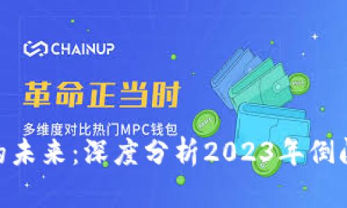 Bitpie钱包的未来：深度分析2023年倒闭风险及前景