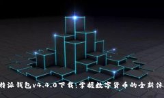 B特派钱包v4.4.0下载：掌握