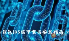 2023年比特派钱包iOS端下载