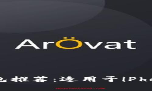 2023年最优质的冷钱包推荐：适用于iPhone用户的5款最佳选择
