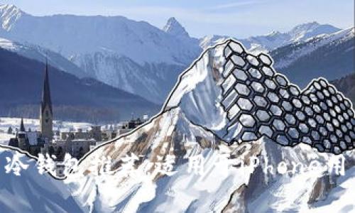 2023年最优质的冷钱包推荐：适用于iPhone用户的5款最佳选择