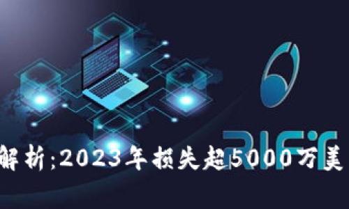 Bitkeep被盗事件解析：2023年损失超5000万美元的黑客攻击揭秘