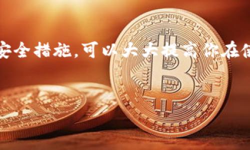 比特派（BitPie）是一款多功能的数字货币钱包，用户可以通过这款钱包管理和交易各种加密资产。作为安全意识日益增强的用户，了解如何查找和管理登录设备非常重要。为了帮助你更好地理解这个过程，下面将详细介绍比特派如何查登录设备。

比特派的设备登录管理

在使用比特派的过程中，了解自己的登录设备是保障账户安全的一项重要工作。比特派提供了一些工具和功能，帮助用户在面对设备丢失或异常状况时及时处理，确保资产的安全。

首先，用户可以在比特派钱包内查看最近登录的设备。这一功能通常位于安全设置或账户设置中。通过这些设置，用户可以查看哪些设备曾经登录过他们的账户，及其登录的时间戳。

如何查找已登录设备

具体操作步骤如下：

ol
    li打开比特派钱包，登录自己的账户。/li
    li进入“设置”或“账户”选项。/li
    li找到“安全”或“登录设备管理”选项。/li
    li查看设备列表，确认哪些设备已经登录过。/li
/ol

在设备列表中，用户应该能够看到每个设备的名称、登录时间以及可能的IP地址等信息。这些信息能够帮助用户判断是否有可疑活动。

安全提示

在查找登录设备的同时，确保保护好你的账户安全。以下是一些建议：

ul
    listrong定期更改密码：/strong保持密码定期更新可以大幅提升安全性。/li
    listrong启用两步验证：/strong通过两步验证，增加额外的安全层。即使密码泄露，没有第二步的验证，别人也无法轻易登录你的账户。/li
    listrong保持软件更新：/strong确保比特派钱包及你的设备操作系统保持最新状态，可以修补已知的安全漏洞。/li
/ul

处理陌生设备登录

如果你发现有不认识的设备登录过你的账户，你一定要立即采取措施。可以通过比特派钱包的安全设置，选择注销这个陌生的设备。此外，建议更改密码并启用两步验证，确保陌生人无法再次进入你的账户。

其他安全措施

除了上述建议，用户在使用比特派时还可以采取进一步的安全措施，例如：

ul
    listrong警惕钓鱼网站：/strong确保访问比特派官方网站，避免向假冒网页透露个人信息。/li
    listrong使用强密码：/strong避免使用容易被猜到的密码，结合大小写字母、数字和特殊字符。/li
    listrong定期检查账户活动：/strong保持对账户活动的关注，及时识别并处理可疑活动。/li
/ul

结论

查找和管理比特派的登录设备是保护个人资产安全的重要环节。通过掌握如何查看登录设备及采取必要的安全措施，可以大大提高你在使用比特派过程中的安全性。时刻保持警惕，定期检查账户活动，才能在数字货币世界中安全前行。

比特派, 登录设备, 安全管理, 数字货币钱包/guanjianci  
如何快速查找比特派登录设备：5个简单步骤与安全提示