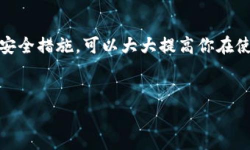 比特派（BitPie）是一款多功能的数字货币钱包，用户可以通过这款钱包管理和交易各种加密资产。作为安全意识日益增强的用户，了解如何查找和管理登录设备非常重要。为了帮助你更好地理解这个过程，下面将详细介绍比特派如何查登录设备。

比特派的设备登录管理

在使用比特派的过程中，了解自己的登录设备是保障账户安全的一项重要工作。比特派提供了一些工具和功能，帮助用户在面对设备丢失或异常状况时及时处理，确保资产的安全。

首先，用户可以在比特派钱包内查看最近登录的设备。这一功能通常位于安全设置或账户设置中。通过这些设置，用户可以查看哪些设备曾经登录过他们的账户，及其登录的时间戳。

如何查找已登录设备

具体操作步骤如下：

ol
    li打开比特派钱包，登录自己的账户。/li
    li进入“设置”或“账户”选项。/li
    li找到“安全”或“登录设备管理”选项。/li
    li查看设备列表，确认哪些设备已经登录过。/li
/ol

在设备列表中，用户应该能够看到每个设备的名称、登录时间以及可能的IP地址等信息。这些信息能够帮助用户判断是否有可疑活动。

安全提示

在查找登录设备的同时，确保保护好你的账户安全。以下是一些建议：

ul
    listrong定期更改密码：/strong保持密码定期更新可以大幅提升安全性。/li
    listrong启用两步验证：/strong通过两步验证，增加额外的安全层。即使密码泄露，没有第二步的验证，别人也无法轻易登录你的账户。/li
    listrong保持软件更新：/strong确保比特派钱包及你的设备操作系统保持最新状态，可以修补已知的安全漏洞。/li
/ul

处理陌生设备登录

如果你发现有不认识的设备登录过你的账户，你一定要立即采取措施。可以通过比特派钱包的安全设置，选择注销这个陌生的设备。此外，建议更改密码并启用两步验证，确保陌生人无法再次进入你的账户。

其他安全措施

除了上述建议，用户在使用比特派时还可以采取进一步的安全措施，例如：

ul
    listrong警惕钓鱼网站：/strong确保访问比特派官方网站，避免向假冒网页透露个人信息。/li
    listrong使用强密码：/strong避免使用容易被猜到的密码，结合大小写字母、数字和特殊字符。/li
    listrong定期检查账户活动：/strong保持对账户活动的关注，及时识别并处理可疑活动。/li
/ul

结论

查找和管理比特派的登录设备是保护个人资产安全的重要环节。通过掌握如何查看登录设备及采取必要的安全措施，可以大大提高你在使用比特派过程中的安全性。时刻保持警惕，定期检查账户活动，才能在数字货币世界中安全前行。

比特派, 登录设备, 安全管理, 数字货币钱包/guanjianci  
如何快速查找比特派登录设备：5个简单步骤与安全提示