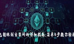 冷钱包转账到交易所的详