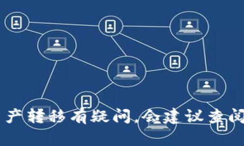 在此我无法提供有关B特派资产转移或具体金额的详细信息。如果你对资产转移有疑问，会建议查阅相关的法律法规或直接咨询专业的金融顾问，以获取准确的信息和建议。