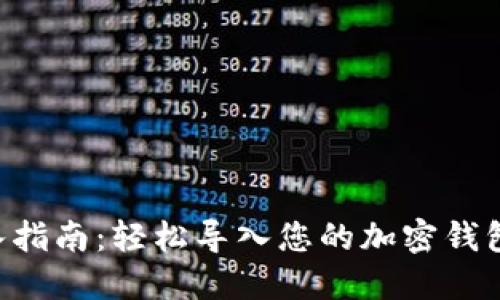 比特派钱包导入指南：轻松导入您的加密钱包，支持多种资产