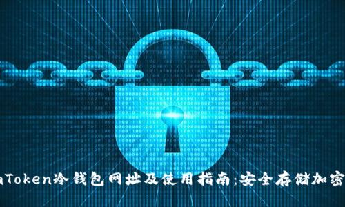 2023年最佳ImToken冷钱包网址及使用指南：安全存储加密货币的5大要点