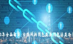 2023年全面解析：交易所的