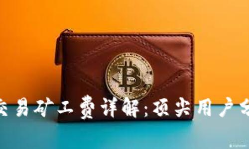 2023年比特派交易矿工费详解：顶尖用户分享5大省钱技巧