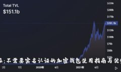 比特派：不需要实名认证