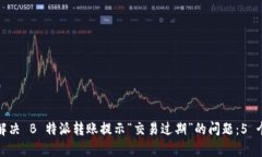 如何有效解决 B 特派转账