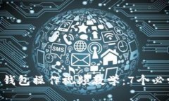 2023年最新 B特派钱包操作